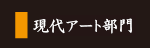 現代アート