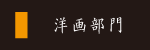 洋画部門