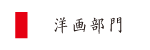 洋画部門